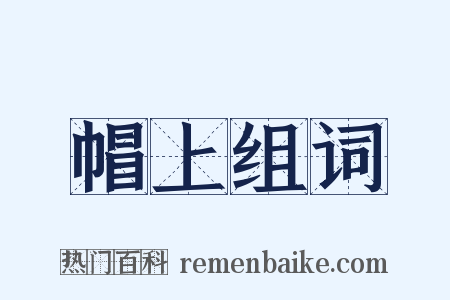 帽上组词是什么意思的图片